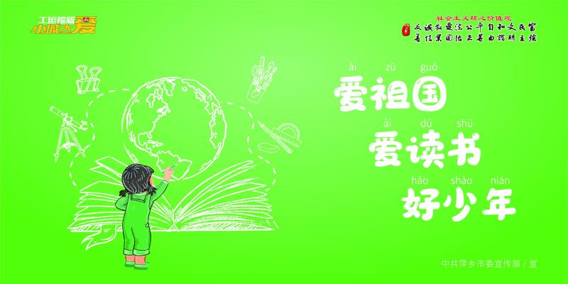 湘东区人民政府 未成年人公益广告展示 爱祖国 爱读书