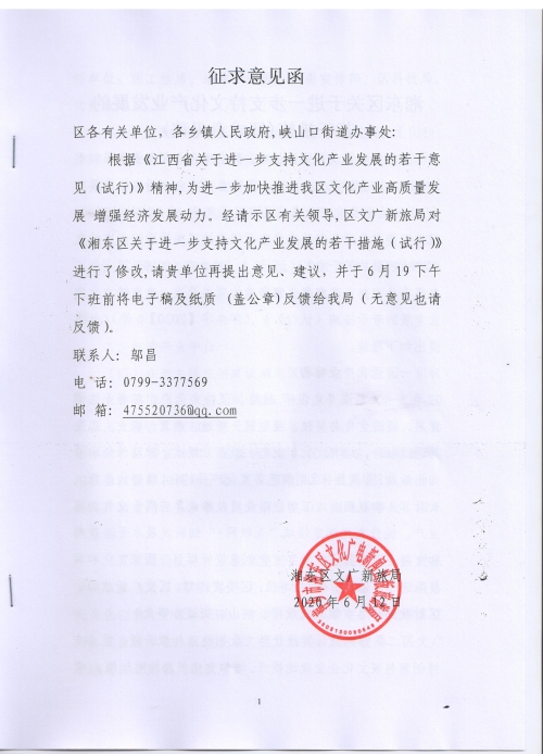 区文广新旅局征求意见函《湘东区关于进一步支持文化产业发展的若干