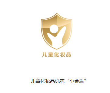 正确认识儿童化妆品标志小金盾